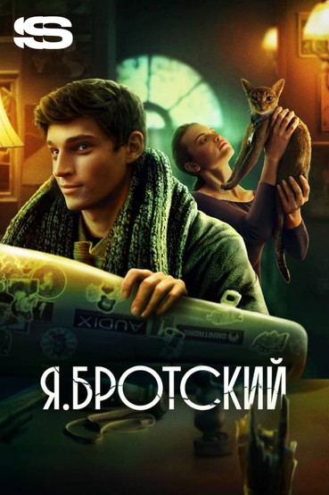 Я.Бротский
