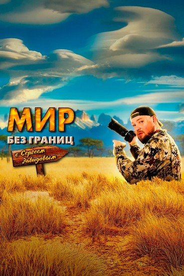 Мир без границ с Сергеем Завидовым