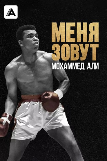 Меня зовут Мохаммед Али
