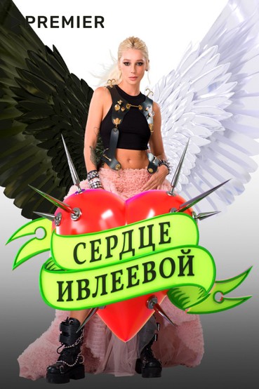 Сердце Ивлеевой