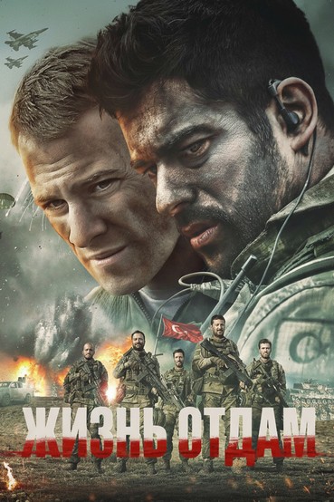 Жизнь отдам