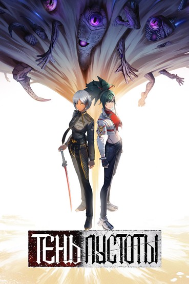 Тень Пустоты