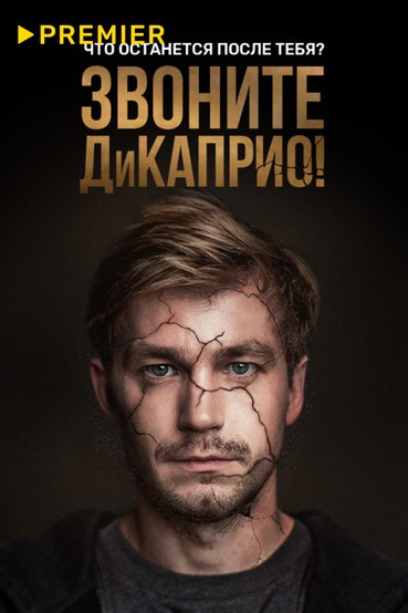 Звоните ДиКаприо!