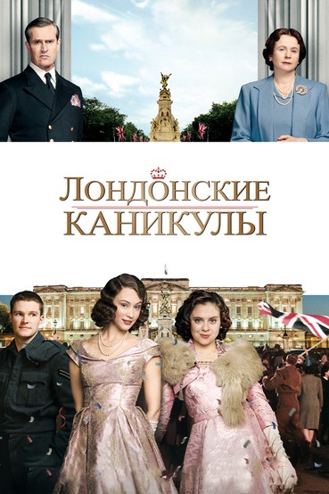 Лондонские каникулы