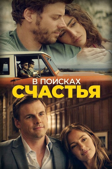 В поисках счастья