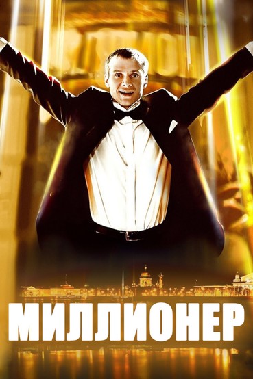 Миллионер