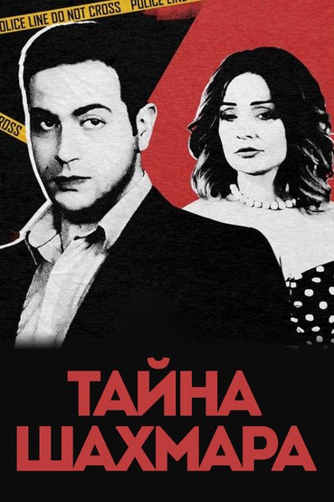 Тайна Шахмара