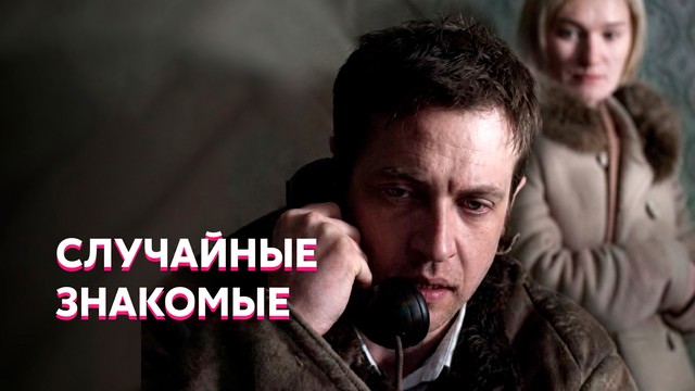Случайные знакомые