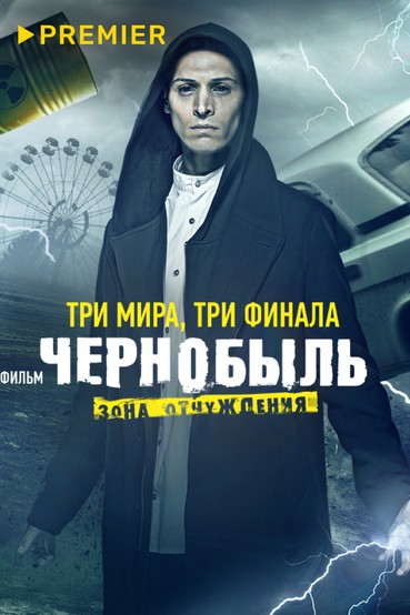 Чернобыль: Зона отчуждения. Финал