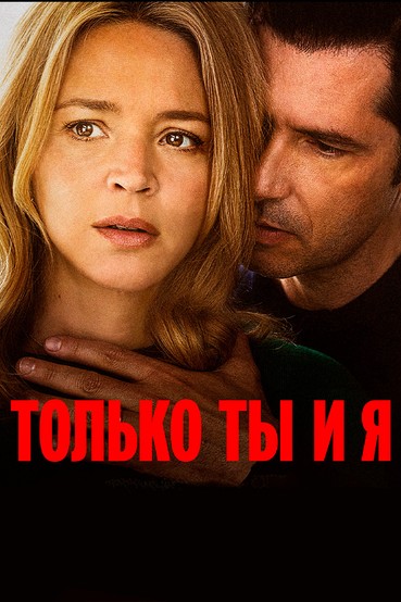Только ты и я