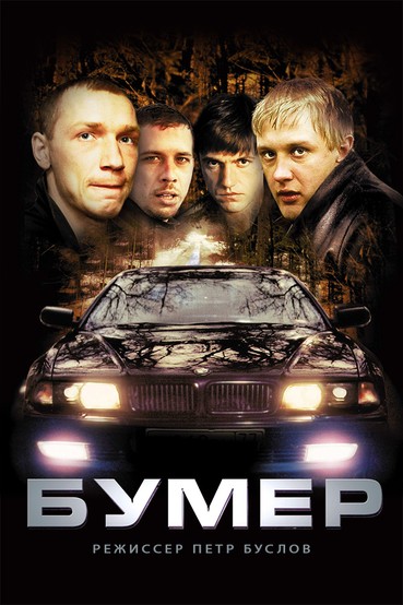 Бумер