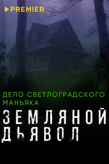 Земляной дьявол. Дело светлоградского маньяка
