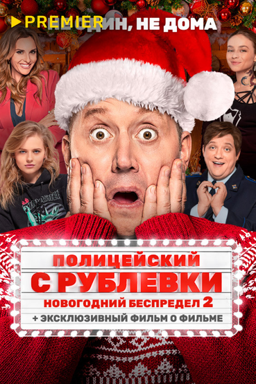 Полицейский с Рублёвки. Новогодний беспредел 2