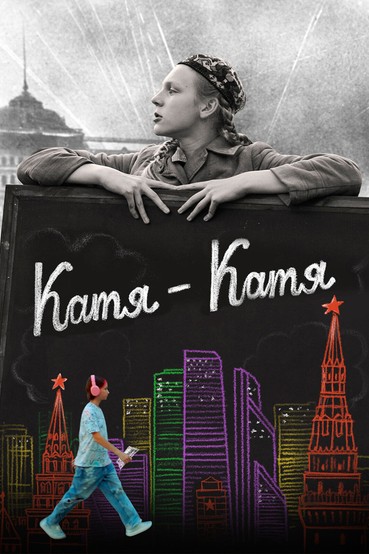 Катя-Катя