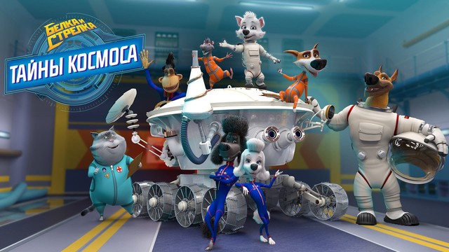 Белка и Стрелка. Тайны космоса