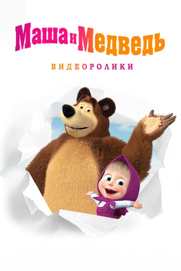 Маша и Медведь: Видеоролики