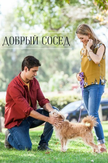 Добрый сосед