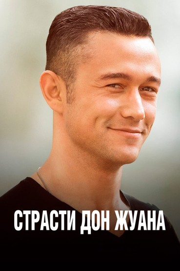 Страсти Дон Жуана