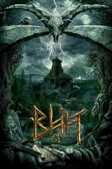 Вий 3D