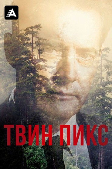 Твин Пикс
