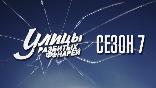 Улицы разбитых фонарей