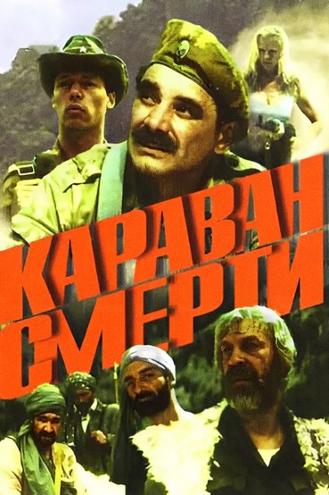 Караван смерти