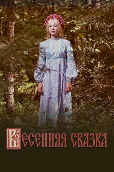 Весенняя сказка