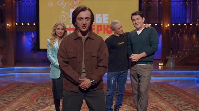 Я тебе не верю