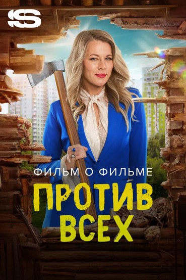 Против всех. Фильм о фильме
