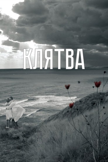Клятва