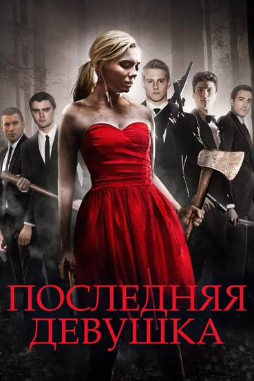 Последняя девушка