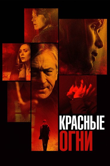 Красные огни