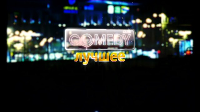 Comedy Club. Лучшее
