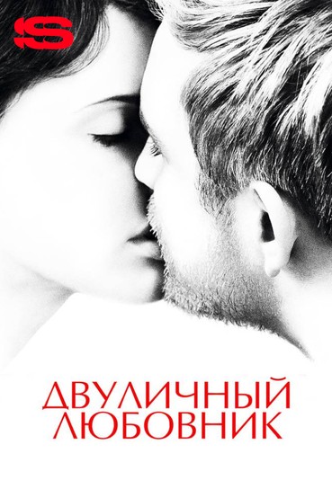 Двуличный любовник