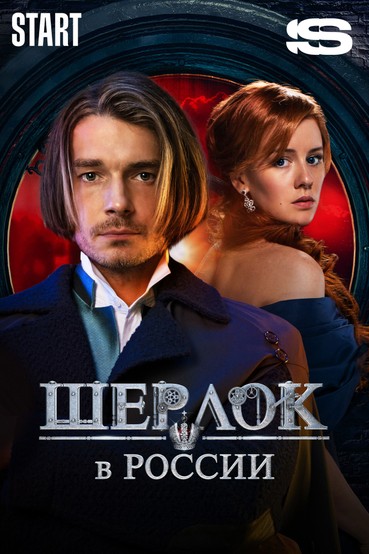 Шерлок в России