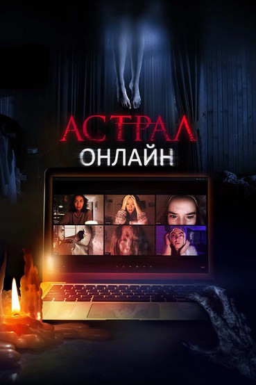 Астрал. Онлайн