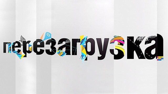 Перезагрузка