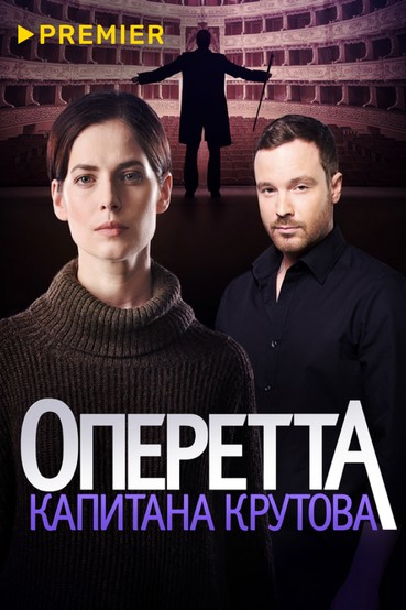 Оперетта капитана Крутова