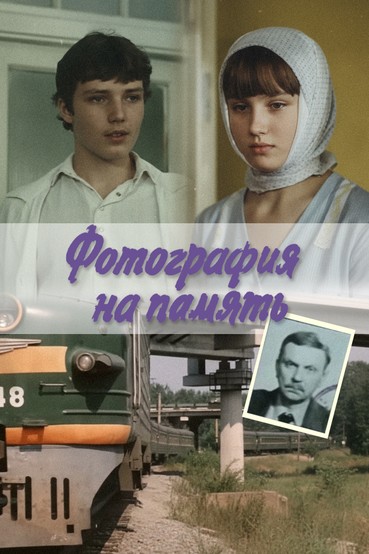 Фотография на память