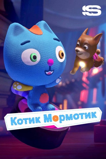 Котик Мормотик