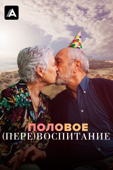 Половое перевоспитание