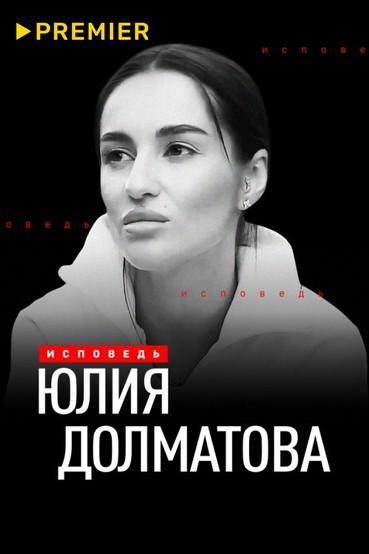 Юлия Долматова. Исповедь