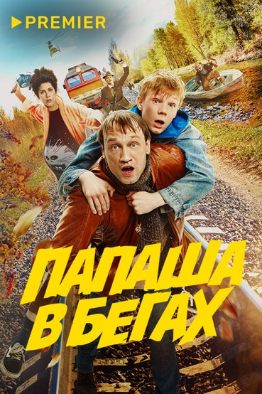 Папаша в бегах