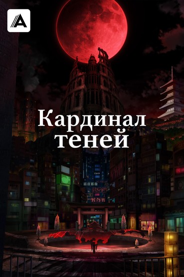 Кардинал теней