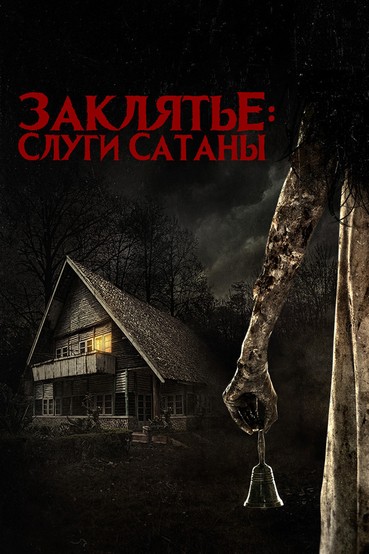Заклятье: Слуги Сатаны