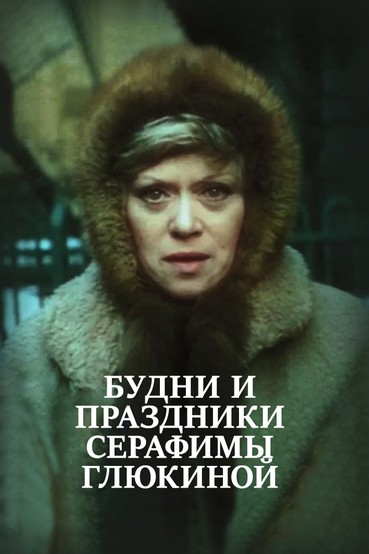 Будни и праздники Серафимы Глюкиной