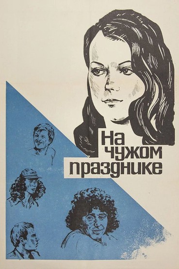 На чужом празднике