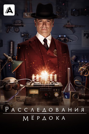 Расследования Мёрдока