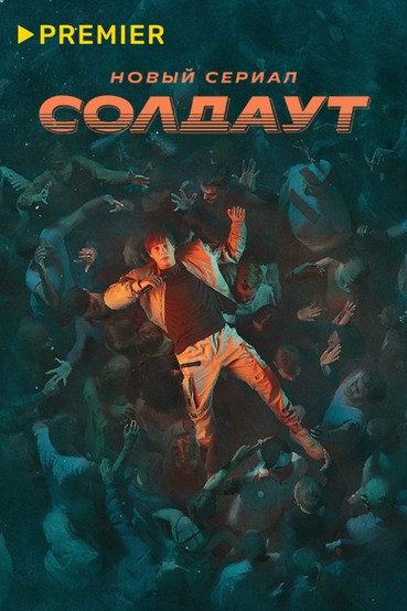 СОЛДАУТ