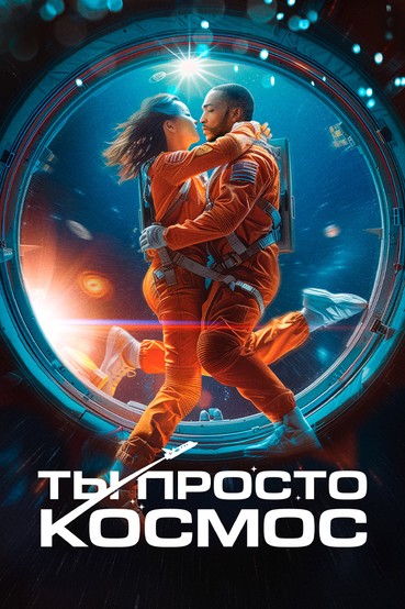 Ты просто космос